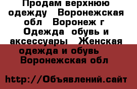 Продам верхнюю одежду - Воронежская обл., Воронеж г. Одежда, обувь и аксессуары » Женская одежда и обувь   . Воронежская обл.